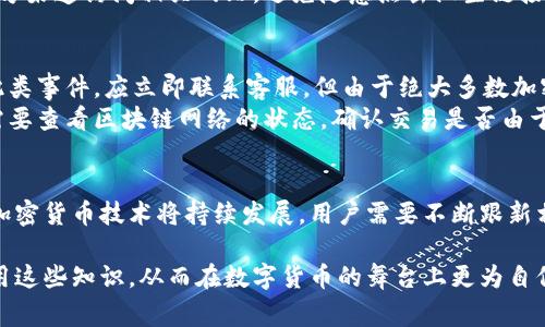 兑换钱包地址通常是指用户在进行加密货币交易时，用于接收或发送数字货币的特定地址。每个加密货币钱包都会生成一个独特的地址，用户需要在交易时输入这个地址，以确保资金能够安全、准确地转移。

以下是关于“兑换钱包地址”的简要内容大纲：

### 内容大纲

1. **什么是兑换钱包地址**
   - 定义和基本概念
   - 其在加密货币交易中的重要性

2. **如何获取和创建兑换钱包地址**
   - 选择合适的加密货币钱包
   - 步骤详解：从下载钱包到获取地址
   
3. **钱包地址的类型**
   - 热钱包与冷钱包的概念
   - 各种加密货币钱包地址的格式

4. **安全使用兑换钱包地址的注意事项**
   - 如何保护你的钱包地址
   - 常见的骗局与防范措施

5. **处理异常情况**
   - 如果发送到错误地址该怎么办
   - 交易未确认或丢失的应对措施

6. **结论**
   - 摘要重点
   - 对未来的展望与建议

### 内容正文

什么是兑换钱包地址
交换钱包地址是用户进行加密货币交易时必不可少的元素。它是一个由字母和数字组成的字符串，通常具有特定的长度和格式，以确保唯一性和准确性。钱包地址的功能就像一个银行账户号码，用户通过这个地址来接收和发送数字资产。在加密货币交易中，任何错误的输入都会导致资金的丢失或延迟，这就是为什么了解这一点显得如此重要。

如何获取和创建兑换钱包地址
想要获取兑换钱包地址，首先需要选择一个合适的加密货币钱包。这些钱包可以是软件钱包、硬件钱包或在线钱包。选择时应考虑安全性、方便性和支持的数字货币种类。
以创建软件钱包为例，用户可以访问各大加密货币钱包提供商的网站，下载并安装相应的软件，随后按照指示完成注册。这一过程一般包括设置强密码和备份密钥文件等步骤。当钱包创建完成后，系统会自动为你生成一个或者多个钱包地址，你可以在钱包界面中找到它们。

钱包地址的类型
兑换钱包地址可分为热钱包和冷钱包。热钱包与互联网相连，使用便捷，但安全风险相对较高。冷钱包则可以脱离网络存储，相对安全，但在使用时需要连接到网络。针对不同需求，用户可以选择相应类型的钱包，或同时持有两种钱包以达到资金的安全分配。
此外，加密货币钱包地址的形式也存在差异。例如，比特币地址通常以“1”和“3”开头，而以太坊地址通常以“0x”开头。了解这些不同形式可以帮助用户在进行交易时更为准确。

安全使用兑换钱包地址的注意事项
保护钱包地址的安全至关重要。首先，用户应避免将其钱包地址随意分享，尤其是在不可信的环境中。其次，定期更换钱包密码以及确保使用强密码也是必要的安全措施。
另一个需要注意的方面是防范骗局。如今，网络诈骗层出不穷，一些不法分子会伪装成正规交易所或钱包服务商，诱使用户提供信息。用户应始终从官方渠道访问相关网站，避免随意点击陌生链接。

处理异常情况
在交易过程中，偶尔会出现发送到错误地址的情况。如果其是不可逆的，加密货币可能会丢失，因此，事先确认交易信息是非常重要的。如果不幸发生此类事件，应立即联系客服，但由于绝大多数加密货币交易都是不可逆的，因此恢复资金的希望很小。
此外，有时交易可能会出现未确认或丢失的情况。此时，用户应耐心等待区块链网络的确认，可能需要更高的交易费用作催促。如果长时间未确认，则需要查看区块链网络的状态，确认交易是否由于网络拥堵而延迟。

结论
兑换钱包地址在加密货币交易中发挥着核心作用，了解如何获取、使用和保护这一地址可以帮助用户更安全高效地参与到数字资产的世界中。未来，加密货币技术将持续发展，用户需要不断跟新相关知识，确保自身的资金安全和交易顺畅。
  
通过上述内容，我们能够全面了解兑换钱包地址的概念、获取步骤、安全使用注意事项以及处理潜在问题的方法。希望每位加密货币用户都能合理运用这些知识，从而在数字货币的舞台上更为自信地前行。