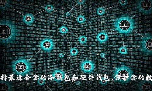 如何选择最适合你的冷钱包和硬件钱包，保护你的数字资产