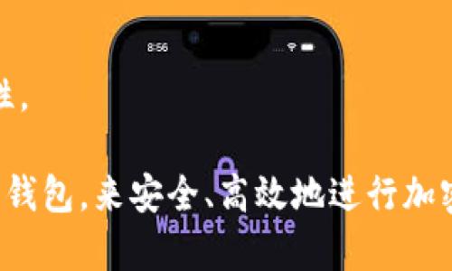 BTS钱包是一个基于区块链技术的数字钱包，主要用于存储和管理比特币及其他加密货币。它允许用户方便地进行加密货币的接收、发送和交易。BTS钱包通常具有以下几个特点和模式：

### 1. **多币种支持**
BTS钱包不仅支持比特币，还支持多种主流加密货币和代币，为用户提供了更多的投资选择和灵活性。

### 2. **安全性**
BTS钱包采用区块链加密技术，确保用户资产的安全。很多BTS钱包还提供双重身份验证、冷存储等功能，以进一步保护用户的数字资产。

### 3. **易用性**
大多数BTS钱包界面友好，操作简单，适合各类用户，尤其是初学者。用户可以通过几个简单的步骤完成钱包的创建和使用。

### 4. **实时交易**
BTS钱包支持实时交易，用户可以快速发送和接收加密货币，适应市场变化，提高资金使用效率。

### 5. **智能合约功能**
一些进阶的BTS钱包还支持智能合约功能，使用户能够进行更复杂的交易操作，如去中心化金融（DeFi）应用的使用。

### 6. **移动和桌面应用**
BTS钱包通常有移动应用和桌面版，使得用户可以随时随地管理他们的加密资产，提升了使用的便利性。

### 7. **用户隐私保护**
BTS钱包重视用户的隐私，通常不需要用户提供过多的个人信息，增强了匿名性。

在了解BTS钱包的各个模式后，用户可以根据自己的需求选择适合自己的数字钱包，来安全、高效地进行加密货币的管理和交易。