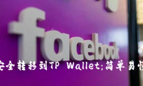 如何将ETH安全转移到TP Wallet：简单易懂的步骤指南