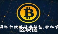 如何使用中国银行数字货