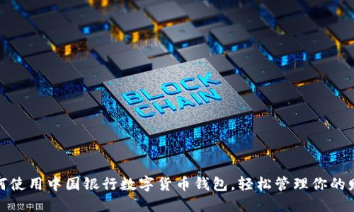 如何使用中国银行数字货币钱包，轻松管理你的财务