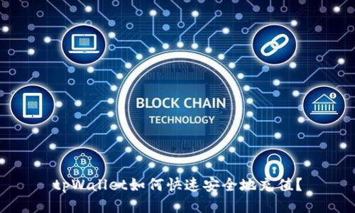 tpWallet如何快速安全地充值？