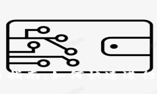 tpWallet交易指南：如何快速进行加密货币交易