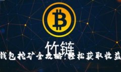 HCash钱包挖矿全攻略：轻松