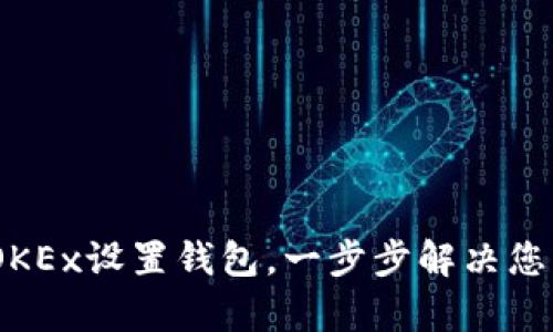 : 新手必看：如何在OKEx设置钱包，一步步解决您的数字资产管理痛点