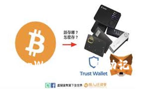 如何安全使用tpWallet，避免助记词泄露的危害