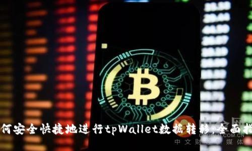 如何安全快捷地进行tpWallet数据转移：全面指南
