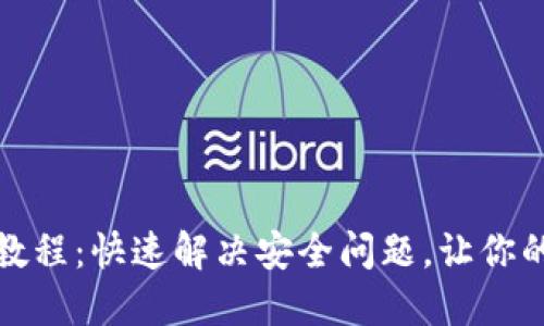 Pi币改密码视频教程：快速解决安全问题，让你的Pi币账户更安全