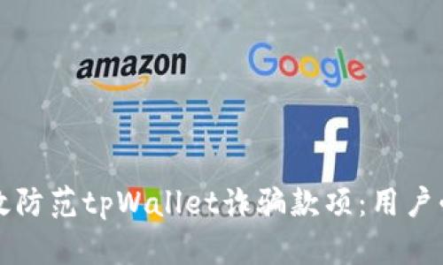 如何有效防范tpWallet诈骗款项：用户必读指南