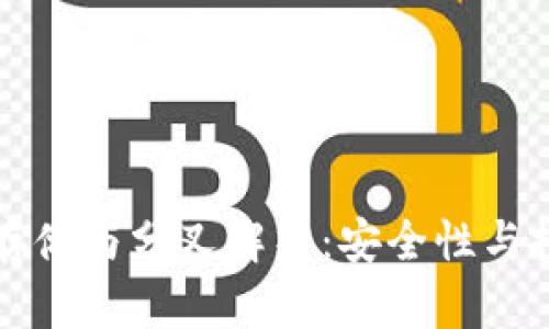 比特币钱包存储与分叉解析：安全性与投资策略全解