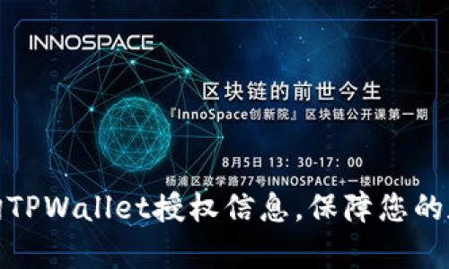如何有效查询TPWallet授权信息，保障您的数字资产安全