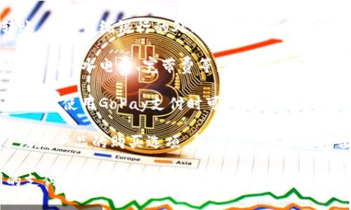 GoPay钱包App是一款数字钱包应用，提供了多种金融服务，主要用于在线支付和管理个人财务。以下是一些GoPay钱包App的主要功能和用途：

1. **在线支付**：用户可以使用GoPay在多个商户进行快速、安全的付款。这包括在线购物、外卖订餐、交通费用等。

2. **余额管理**：用户可以在GoPay中存入、取出和管理自己的资金余额，方便追踪和控制个人财务。

3. **转账功能**：GoPay允许用户之间进行即时转账，无需传统银行的处理时间，适合日常小额支付和分摊费用。

4. **账单支付**：用户可以通过GoPay缴纳各类账单，例如水电费、宽带费等，方便快捷。

5. **奖励和优惠**：很多商家与GoPay进行合作，用户在使用GoPay支付时可以享受到各种折扣和奖励。

6. **理财服务**：部分版本的GoPay钱包还提供了理财产品的购买选项，帮助用户管理和增值其资金。

总的来说，GoPay钱包App致力于为用户提供便利的支付解决方案以及全面的财务管理工具，是现代数字经济中不可或缺的一部分。