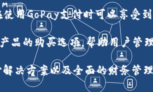 GoPay钱包App是一款数字钱包应用，提供了多种金融服务，主要用于在线支付和管理个人财务。以下是一些GoPay钱包App的主要功能和用途：

1. **在线支付**：用户可以使用GoPay在多个商户进行快速、安全的付款。这包括在线购物、外卖订餐、交通费用等。

2. **余额管理**：用户可以在GoPay中存入、取出和管理自己的资金余额，方便追踪和控制个人财务。

3. **转账功能**：GoPay允许用户之间进行即时转账，无需传统银行的处理时间，适合日常小额支付和分摊费用。

4. **账单支付**：用户可以通过GoPay缴纳各类账单，例如水电费、宽带费等，方便快捷。

5. **奖励和优惠**：很多商家与GoPay进行合作，用户在使用GoPay支付时可以享受到各种折扣和奖励。

6. **理财服务**：部分版本的GoPay钱包还提供了理财产品的购买选项，帮助用户管理和增值其资金。

总的来说，GoPay钱包App致力于为用户提供便利的支付解决方案以及全面的财务管理工具，是现代数字经济中不可或缺的一部分。