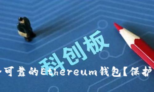 如何选择安全可靠的Ethereum钱包？保护你的数字资产