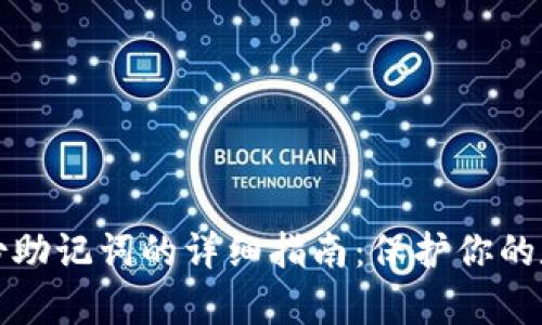 tpWallet备份助记词的详细指南：保护你的数字资产安全