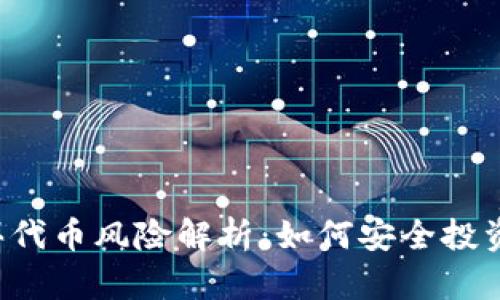 tpWallet买代币风险解析：如何安全投资加密货币？