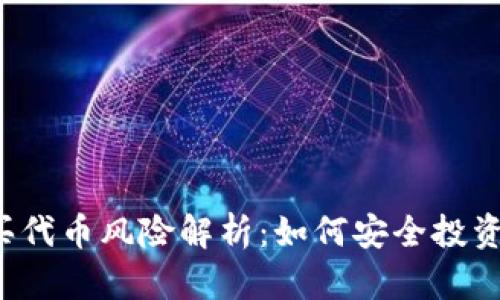 tpWallet买代币风险解析：如何安全投资加密货币？