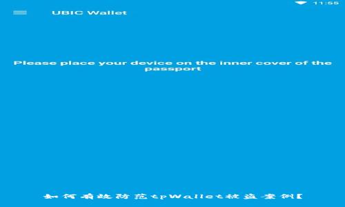 如何有效防范tpWallet被盗案例？