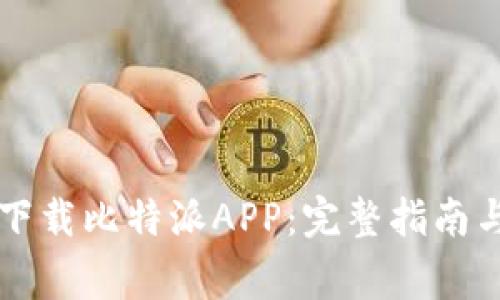 苹果手机如何下载比特派APP：完整指南与常见问题解答