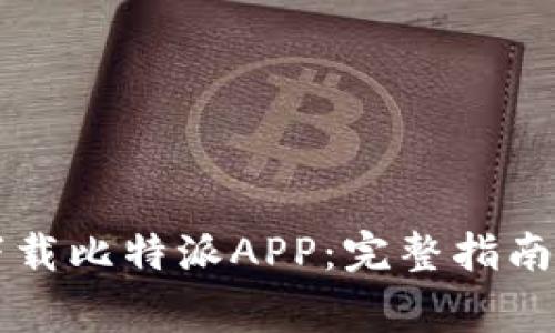苹果手机如何下载比特派APP：完整指南与常见问题解答