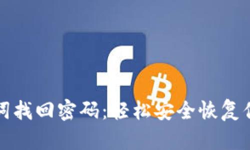 如何用助记词找回密码：轻松安全恢复你的数字资产