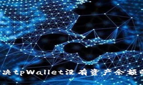 如何解决tpWallet没有资产余额的问题？