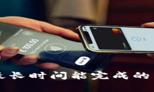 tpWallet换币最长时间能完成的详解与注意事项