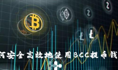如何安全高效地使用BCC提币钱包？