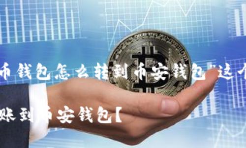 在下面的内容中，我将围绕“TP火币钱包怎么转到币安钱包”这个主题，为您提供一个详细的指南。

如何将TP火币钱包的数字资产转账到币安钱包？