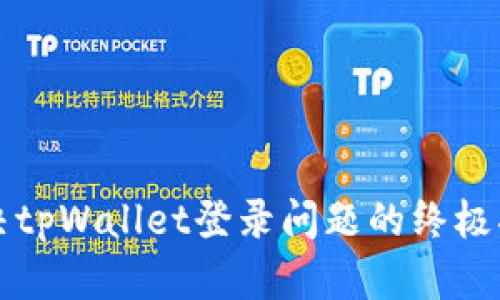 解决tpWallet登录问题的终极指南