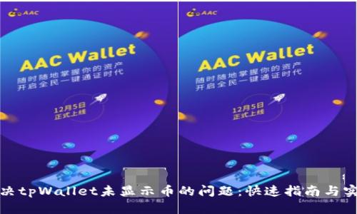 如何解决tpWallet未显示币的问题：快速指南与实用技巧