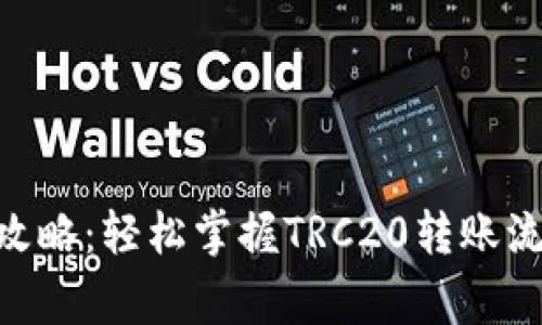 TRC20转账全攻略：轻松掌握TRC20转账流程与注意事项