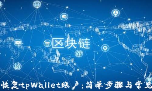 
如何快速恢复tpWallet账户：简单步骤与常见问题解析