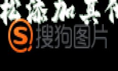 Token钱包如何轻松添加其他