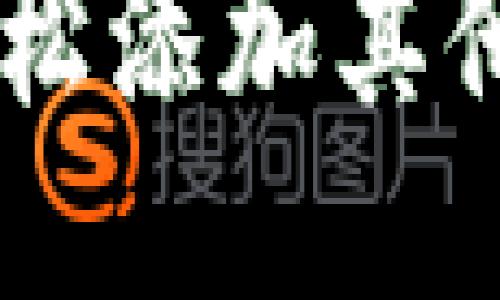 Token钱包如何轻松添加其他币种？全方位指南