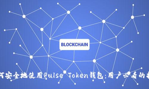 如何安全地使用Pulse Token钱包：用户必看的指南
