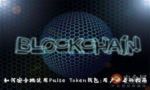 如何安全地使用Pulse Token钱包：用户必看的指南
