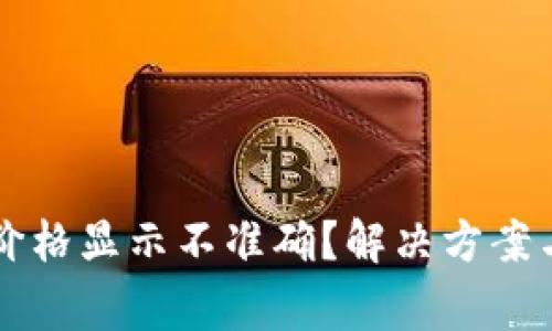 tpWallet价格显示不准确？解决方案与注意事项