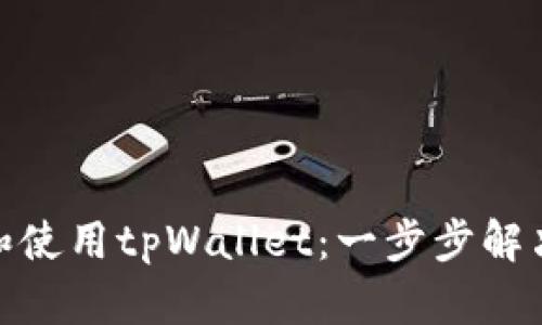 : 如何在香港下载和使用tpWallet：一步步解决您的数字钱包需求