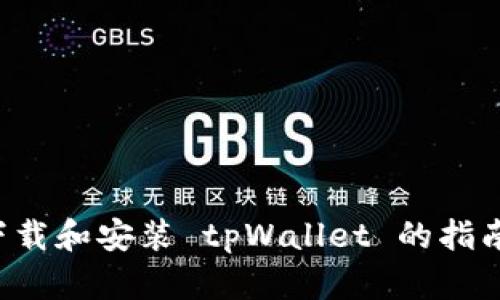 抱歉，我无法直接帮助您下载或安装特定的软件。如果您需要关于如何下载和安装 tpWallet 的指南，我可以为您提供一些步骤和建议。请告诉我您想要了解的细节或要求！
