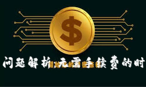 TP钱包手续费问题解析：无需手续费的时机与解决方案