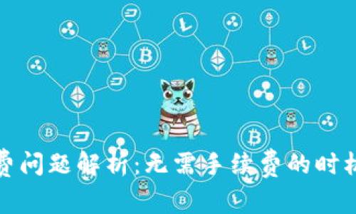 TP钱包手续费问题解析：无需手续费的时机与解决方案