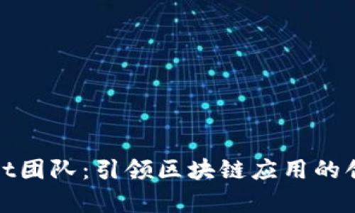tpWallet团队：引领区块链应用的创新先锋