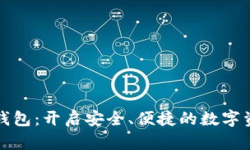 比特币分布式钱包：开启安全、便捷的数字资产管理新时代