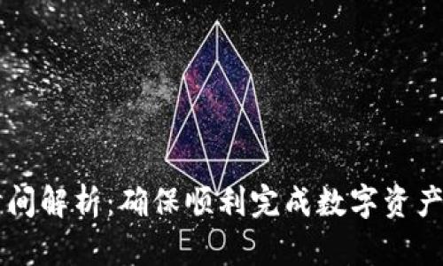 tpWallet提币时间解析：确保顺利完成数字资产转移的完整指南