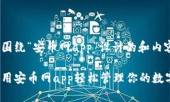 以下是围绕“安币网app”