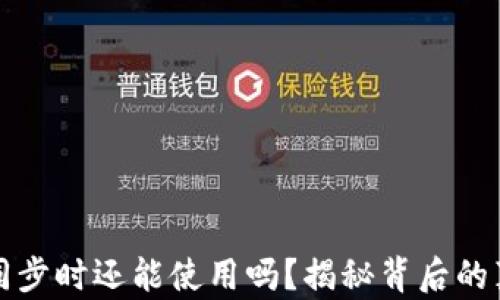 
比特币钱包未同步时还能使用吗？揭秘背后的真相与操作技巧