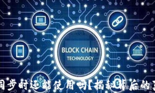 
比特币钱包未同步时还能使用吗？揭秘背后的真相与操作技巧