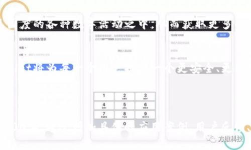   tpWallet助力元国度：开启数字资产管理新篇章 / 

 guanjianci tpWallet, 元国度, 数字资产, 加密货币 /guanjianci 

---

引言：数字资产管理的新时代
在数字化浪潮席卷全球的今日，虚拟货币和数字资产的管理变得愈发重要。tpWallet作为一款新式的数字资产管理工具，凭借其强大的功能和便捷的操作，成功上线元国度，开启了用户管理加密货币的新篇章。

一、什么是tpWallet
tpWallet是一款集成了多种数字货币资产的安全钱包，其界面友好、操作简便，旨在解决用户在数字资产管理中遇到的一系列痛点。无论您是新手还是资深投资者，tpWallet都能让您的数字资产管理变得轻松自如。

二、元国度的崛起
元国度是一个以虚拟现实和区块链为基础的新兴数字生态系统，在这里，用户可以以全新的方式体验数字资产的价值。tpWallet的上线，为元国度居民提供了一个安全、便捷的资产管理工具，大幅提升了用户的体验和满意度。

三、tpWallet的核心功能
tpWallet的成功并非偶然，其众多独特的核心功能为其赢得了广泛的用户好评：
ul
listrong多币种支持：/strongtpWallet支持多种数字货币，用户能够在一个平台上高效管理各类资产。/li
listrong安全性高：/strongtpWallet采用了先进的加密技术，严密保障用户的资产安全。/li
listrong用户友好界面：/strong的界面设计，减少了用户在操作中的学习成本。/li
listrong实时监控：/strong随时了解资产价值波动，帮助用户把握市场动态。/li
/ul

四、解决用户的痛点
tpWallet的上线恰如其分地解决了当前市场中的一些主要用户痛点：
ul
listrong资产安全的担忧：/strongtpWallet采用多重安全措施，从根本上降低了用户资产被盗的风险。/li
listrong操作复杂性：/strong传统钱包往往界面复杂，tpWallet通过与用户的实时互动极大地降低了这一门槛。/li
listrong市场实时监控的缺失：/strong不再需要在不同平台之间切换，用户能够在tpWallet上快速掌握实时行情。/li
/ul

五、如何使用tpWallet
简单易用是tpWallet的一大优势。用户只需下载应用，注册账号，并进行简单的身份验证，即可开始使用。用户可以通过添加多种加密货币到自己的钱包中，随时进行交易和资产管理。

六、如何在元国度中运用tpWallet
在元国度中，tpWallet不仅仅是一个资产管理工具，还是用户进行数字经济活动的桥梁。用户可以使用tpWallet进行购物、投资，更可参与到元国度的各种数字活动之中，从而获取更多的收益。

七、结论：拥抱未来，尽在tpWallet
随着tpWallet在元国度的上线，数字资产管理迎来了全新的气象。它不仅是在技术上的一次突破，更是用户体验上的一场革命。我们相信，tpWallet将为每一个用户提供一个更安全、更便捷的数字资产管理体验，让他们在这一崭新的数字世界中无往不利。

---

以上为tpWallet与元国度的内容大纲与结构。各段落通过详略不同的内容安排，以营造出流畅自然的阅读体验。这个内容可以进一步扩展到2700字，通过增加具体的应用案例、用户反馈、市场趋势分析等，使文章更加丰富与全面。此外，适当插入问答形式、故事情节等，可以提升读者的参与感和代入感，降低AI生成内容的机械感。
